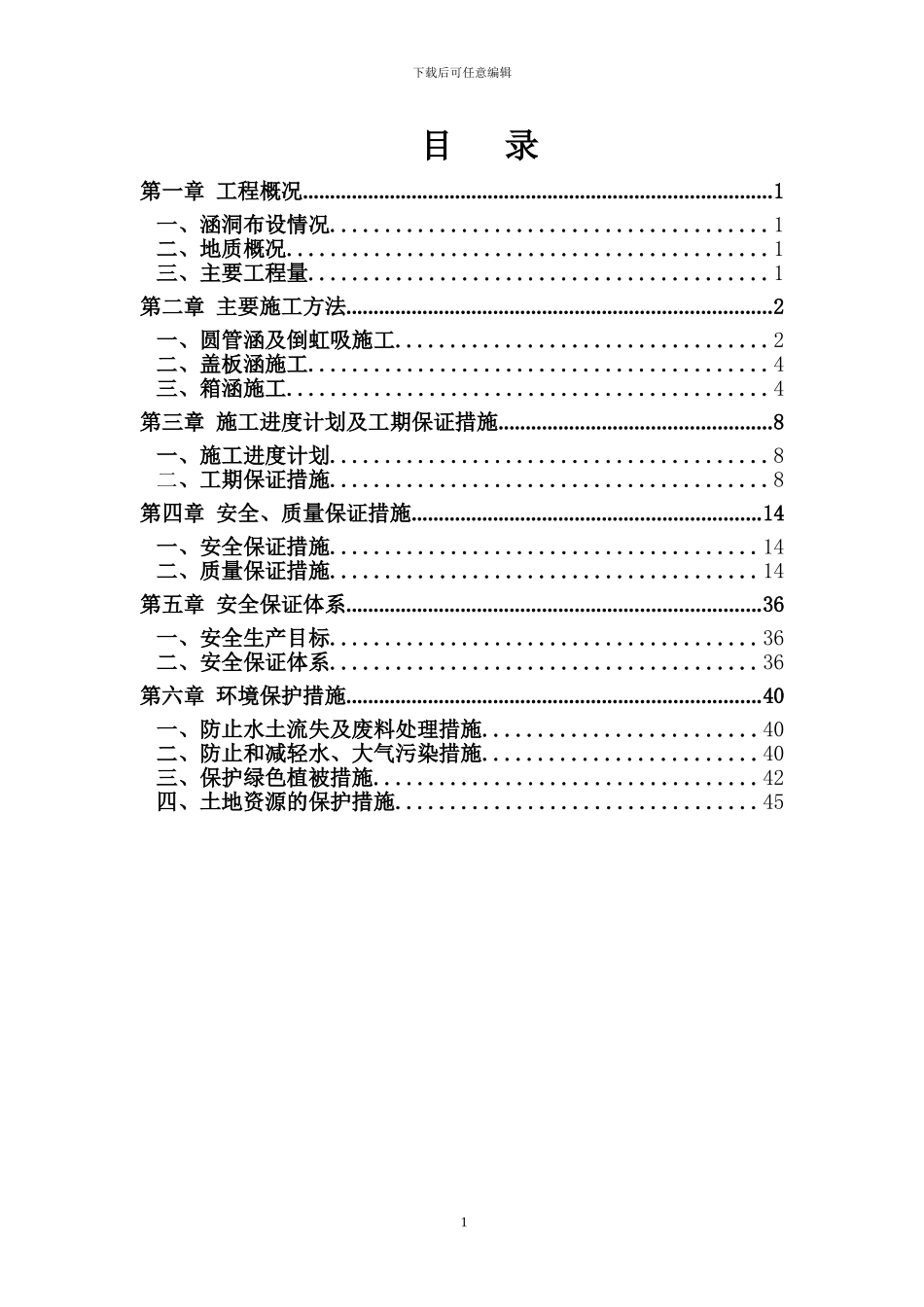 公路涵洞施工方案()_第1页