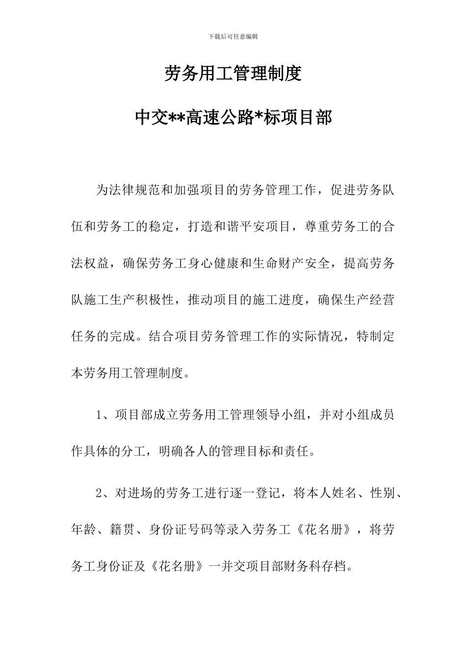 公路桥梁施工劳务用工管理制度_第1页