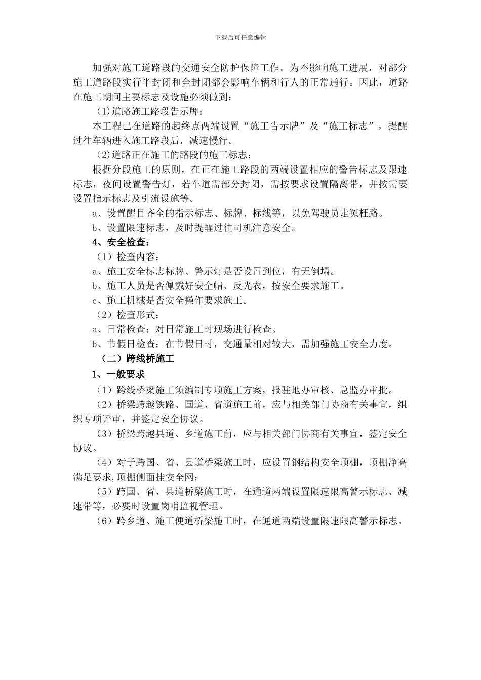 公路既有线施工安全防护_第3页