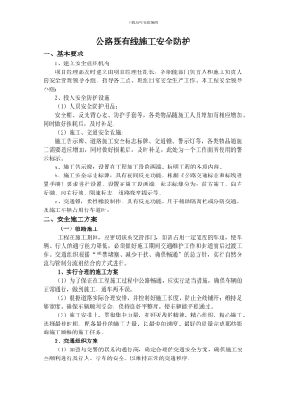公路既有线施工安全防护