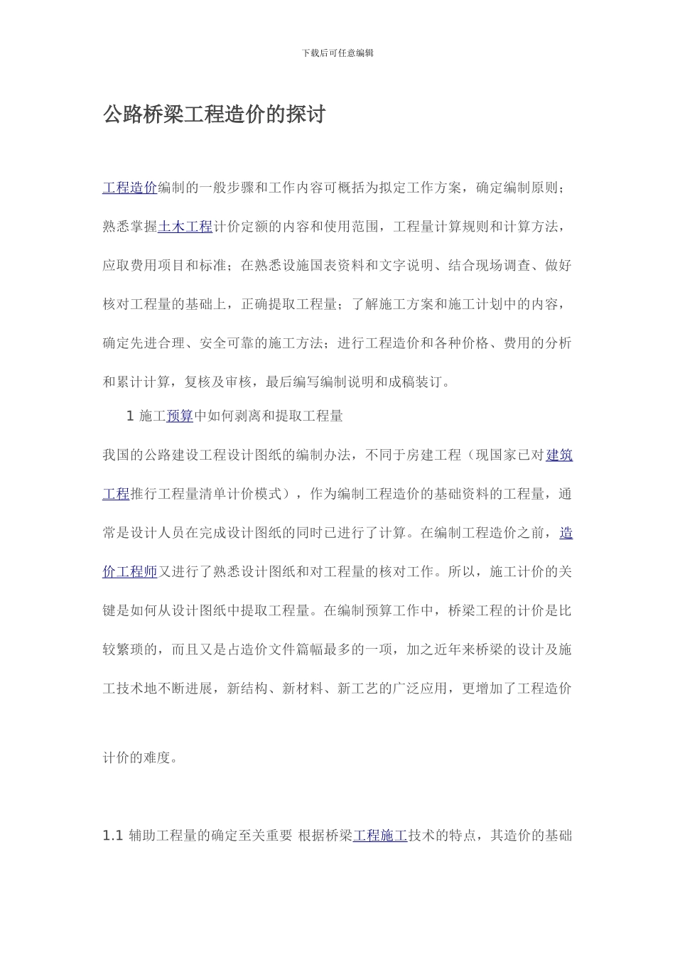 公路桥梁工程造价的探讨_第1页