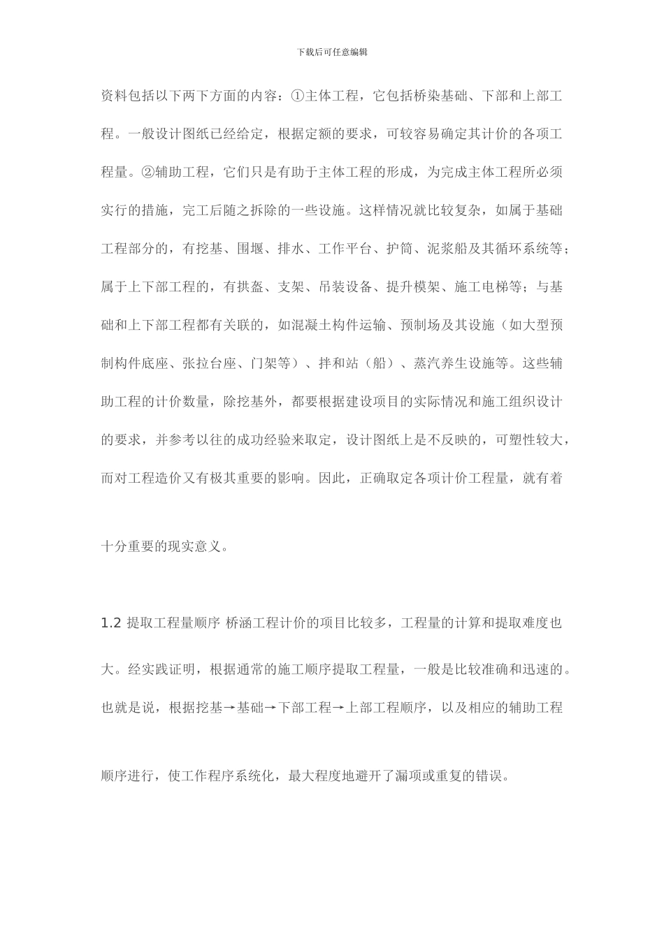 公路桥梁工程造价的探讨_第2页