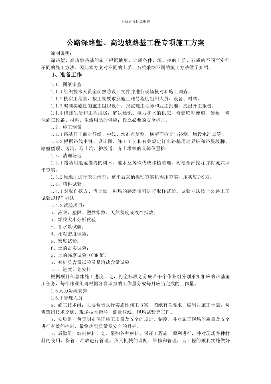 公路深路堑、高边坡路基工程施工方案_第1页