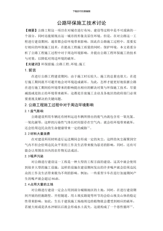 公路环保施工技术研究