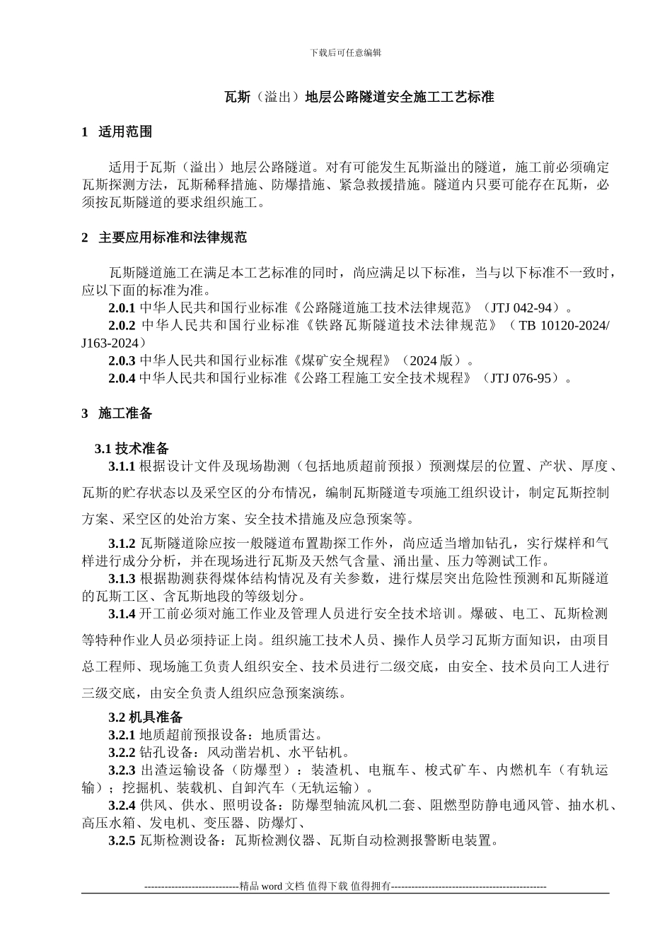 公路瓦斯隧道安全施工工艺标准_第1页