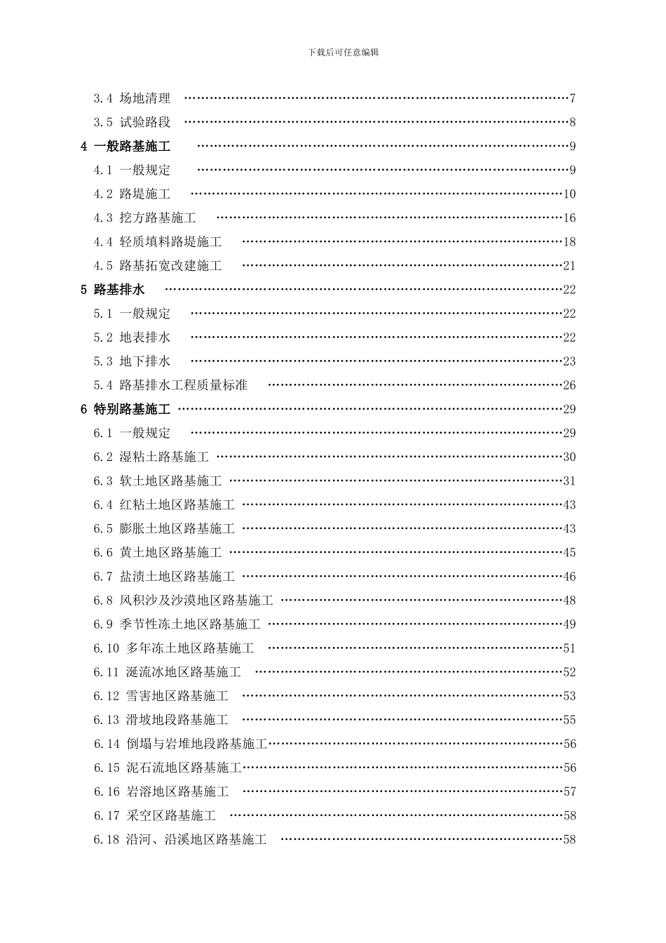 公路路基施工技术规范JTG-F10-2024_第3页