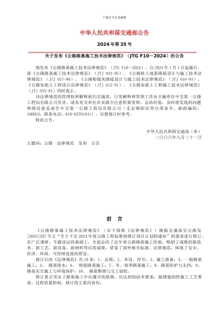 公路路基施工技术规范JTG-F10-2024