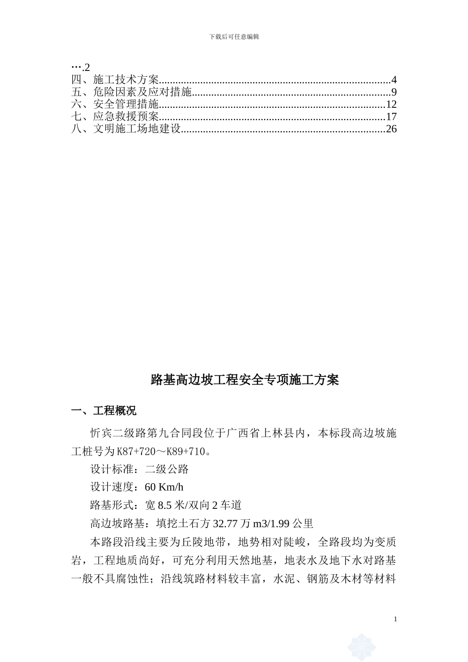 公路路基高边坡工程安全专项施工方案_第2页