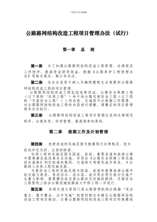 公路路网结构改造工程项目管理办法