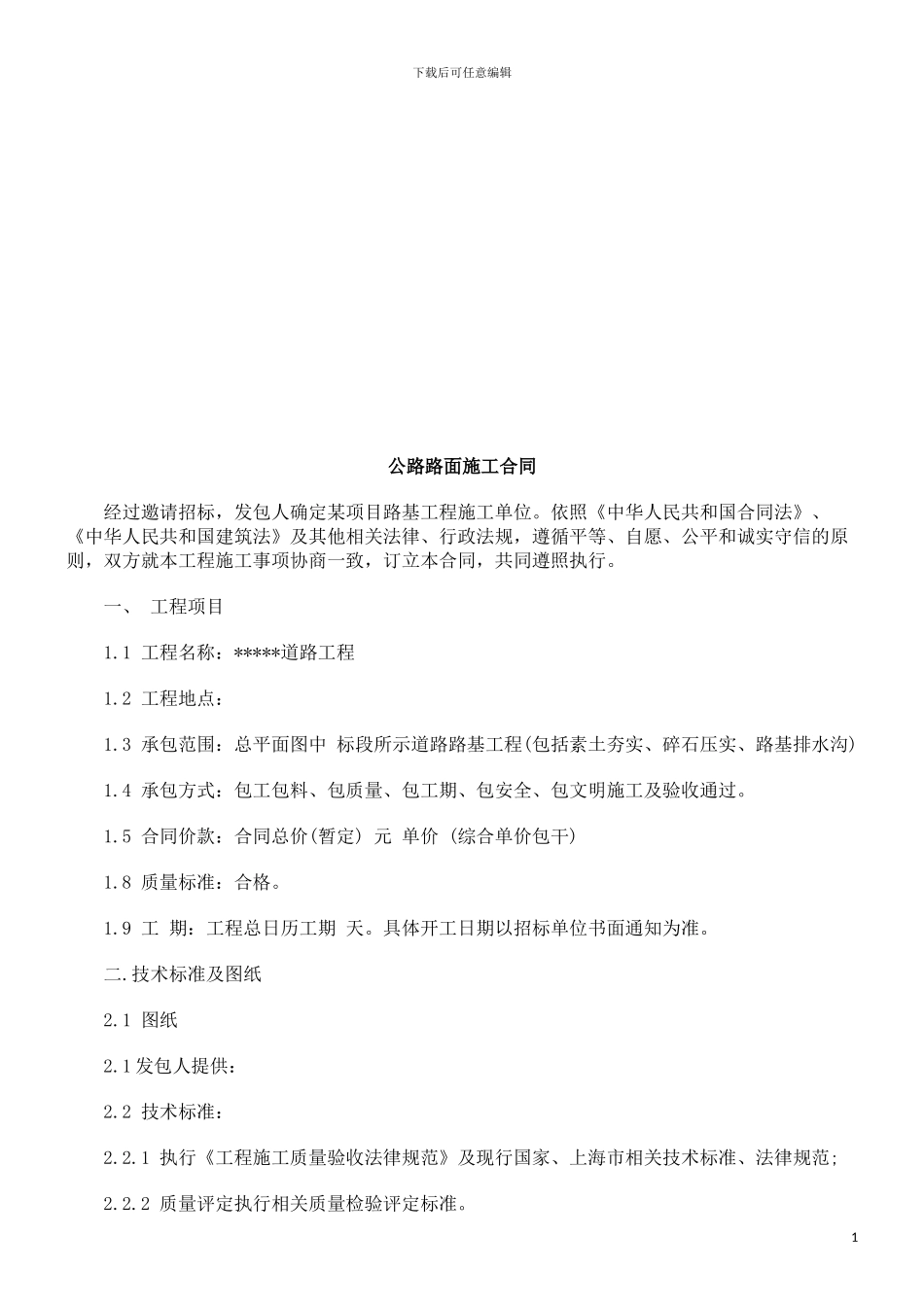 公路路面公路路面施工合同的应用_第1页