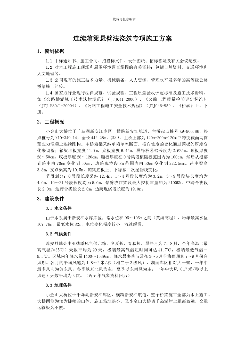 公路桥梁连续箱梁悬臂法浇筑专项施工方案_第1页