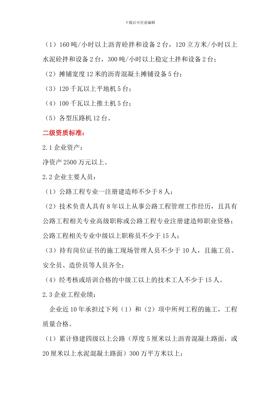 公路路面工程专业承包资质标准_第2页