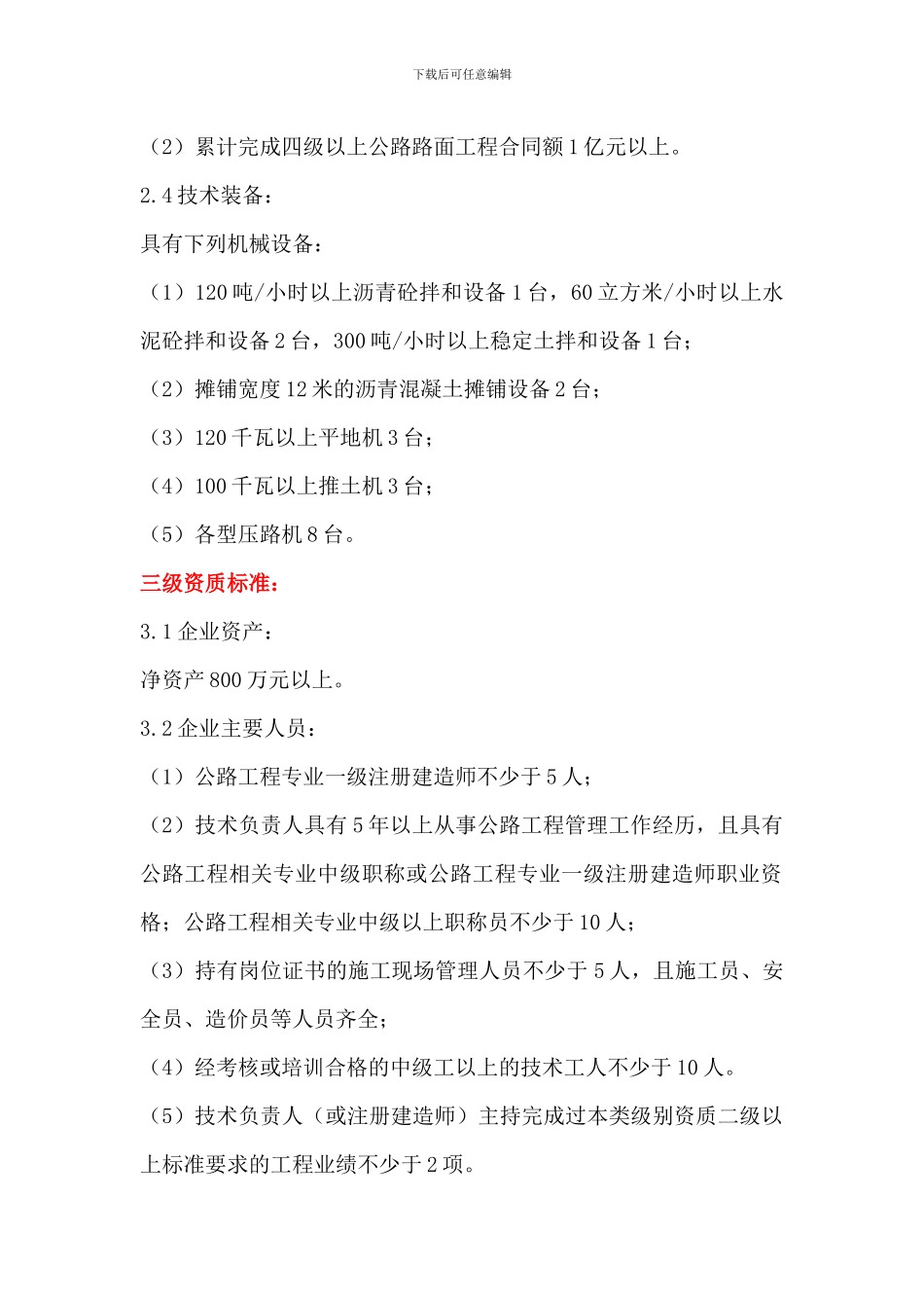 公路路面工程专业承包资质标准_第3页