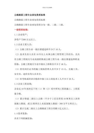 公路路面工程专业承包资质标准