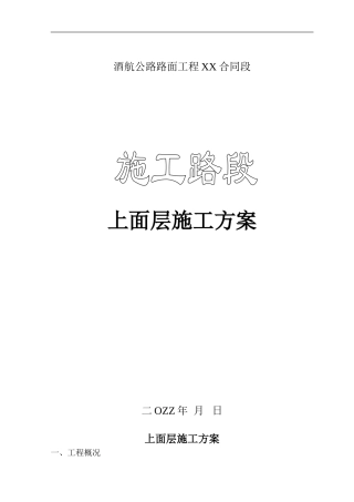 公路路面工程上面层施工方案