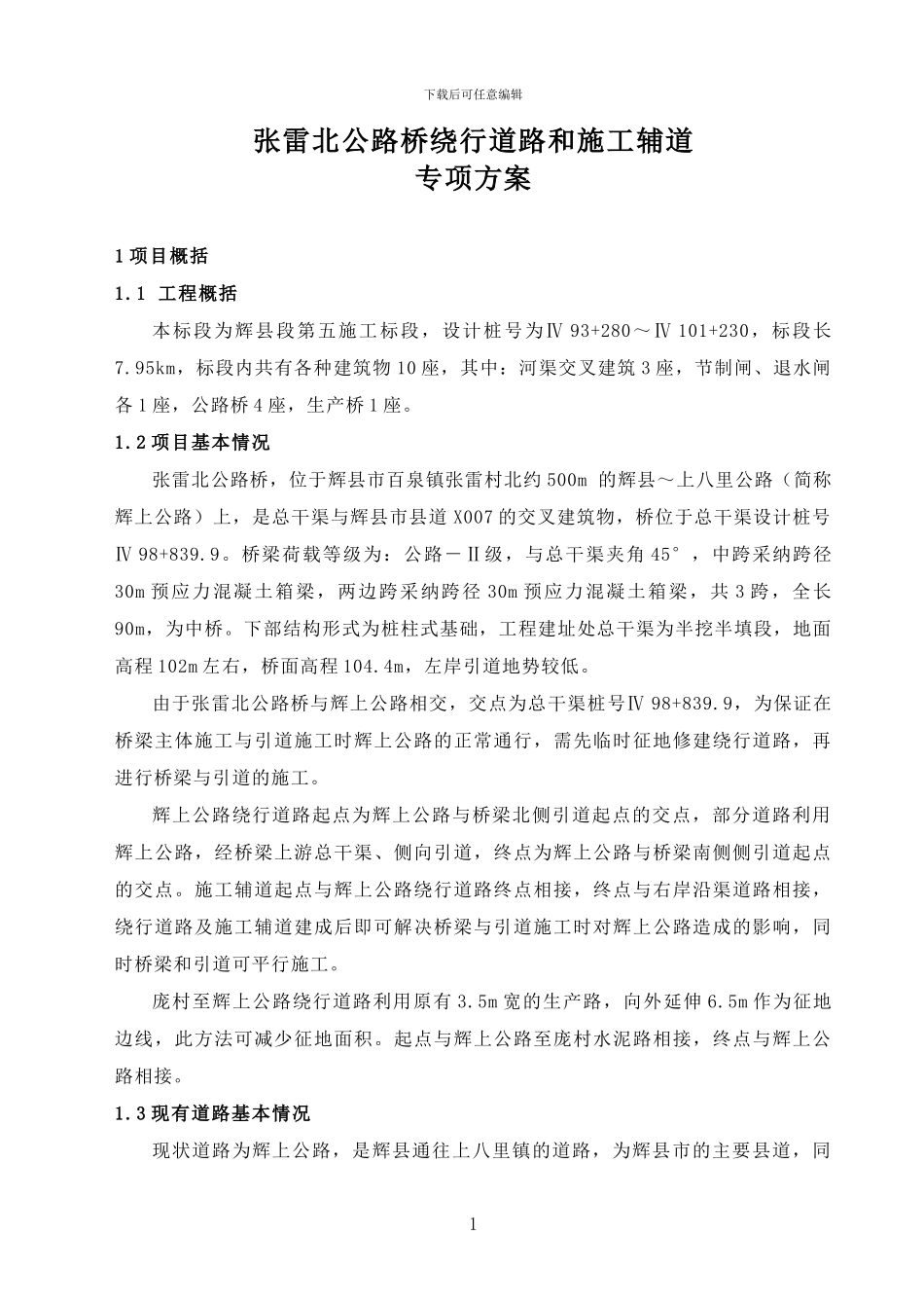 公路桥绕行路施工方案_第1页