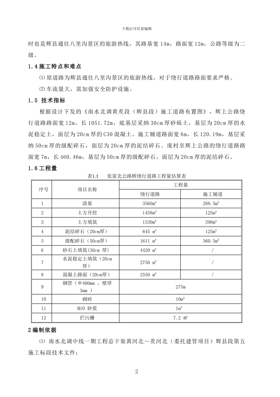 公路桥绕行路施工方案_第2页