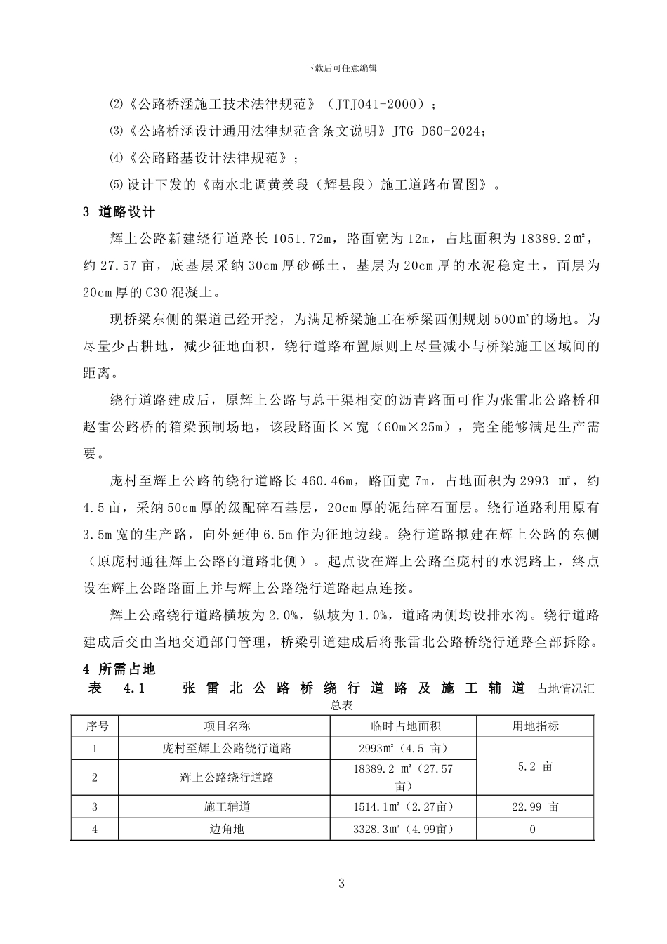 公路桥绕行路施工方案_第3页
