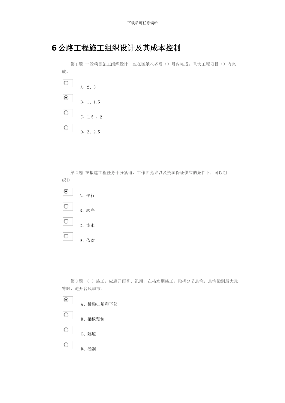 公路造价人员继续教育考试题2024---6公路工程施工组织设计及其成本控制_第1页