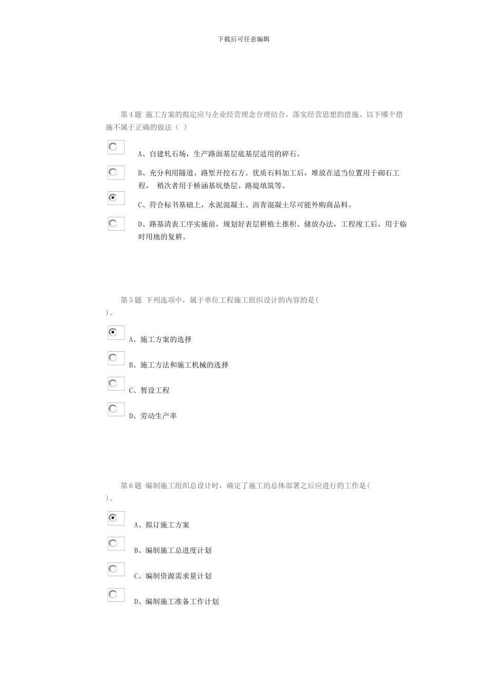 公路造价人员继续教育考试题2024---6公路工程施工组织设计及其成本控制_第2页