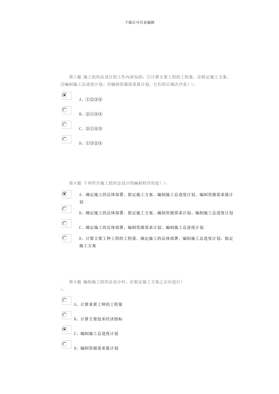 公路造价人员继续教育考试题2024---6公路工程施工组织设计及其成本控制_第3页