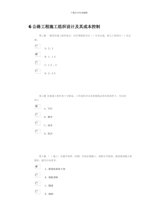 公路造价人员继续教育考试题2024---6公路工程施工组织设计及其成本控制