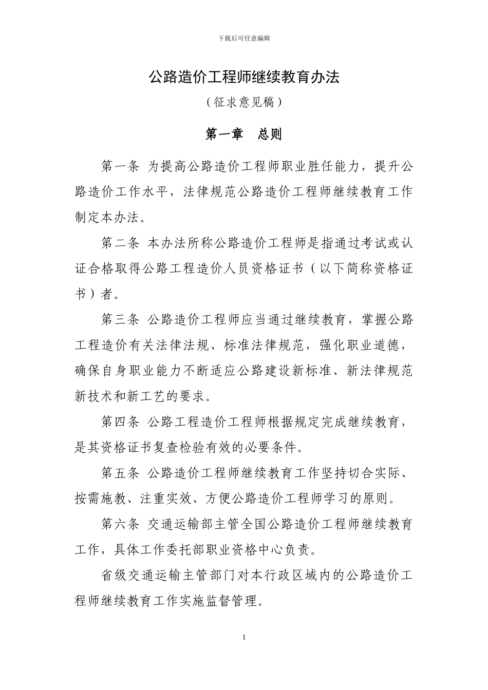 公路造价工程师继续教育办法_第1页