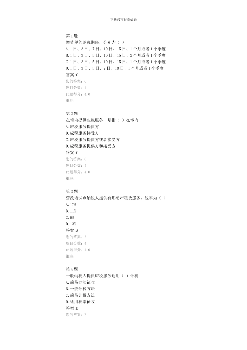 公路造价师继续教育考试试题-“营改增”后公路工程造价软件介绍--100分_第1页