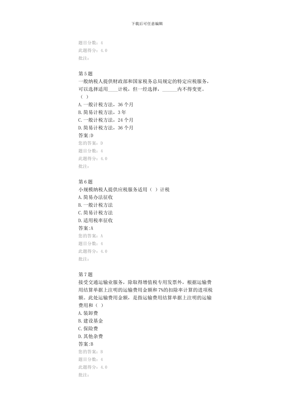 公路造价师继续教育考试试题-“营改增”后公路工程造价软件介绍--100分_第2页