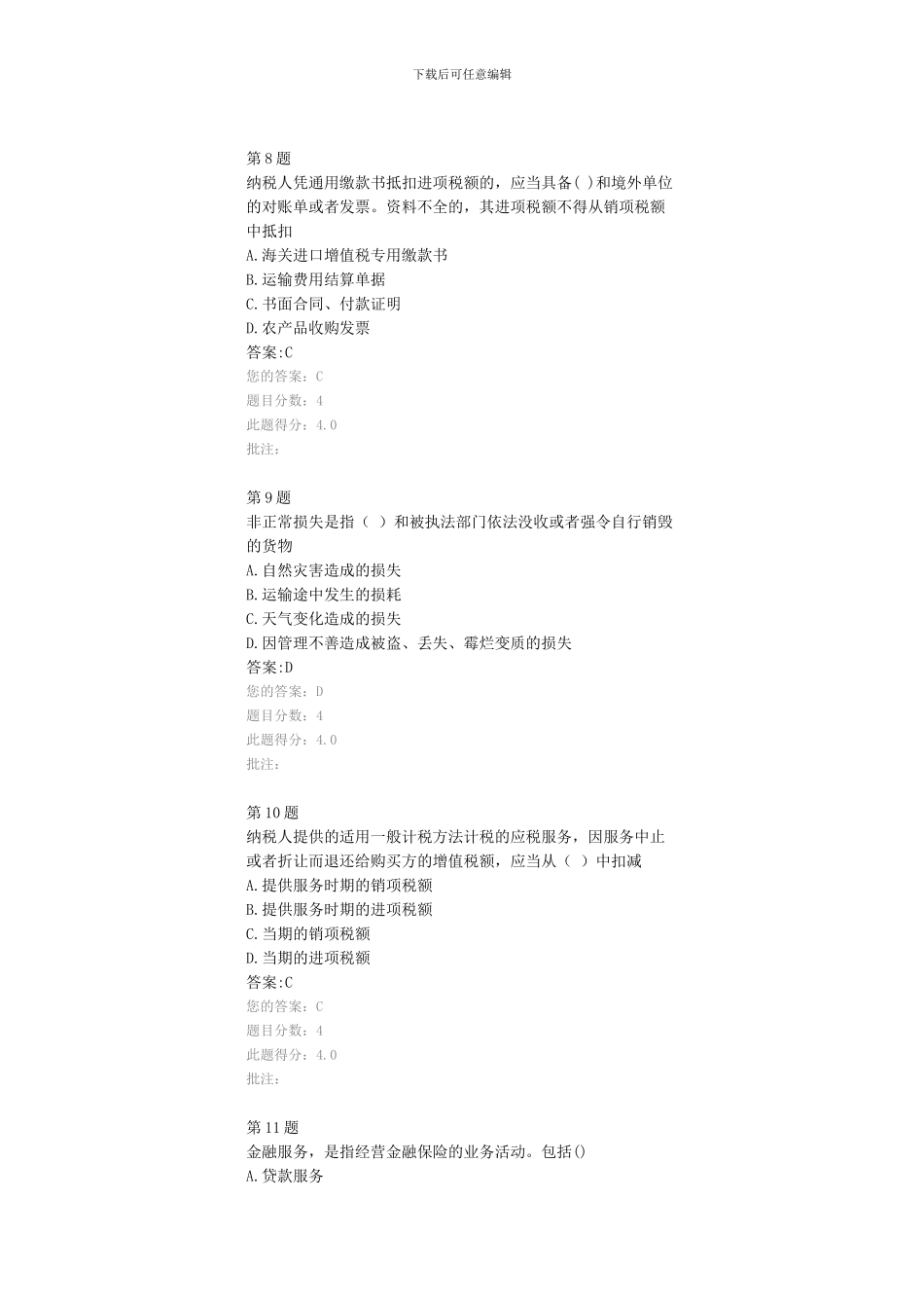 公路造价师继续教育考试试题-“营改增”后公路工程造价软件介绍--100分_第3页