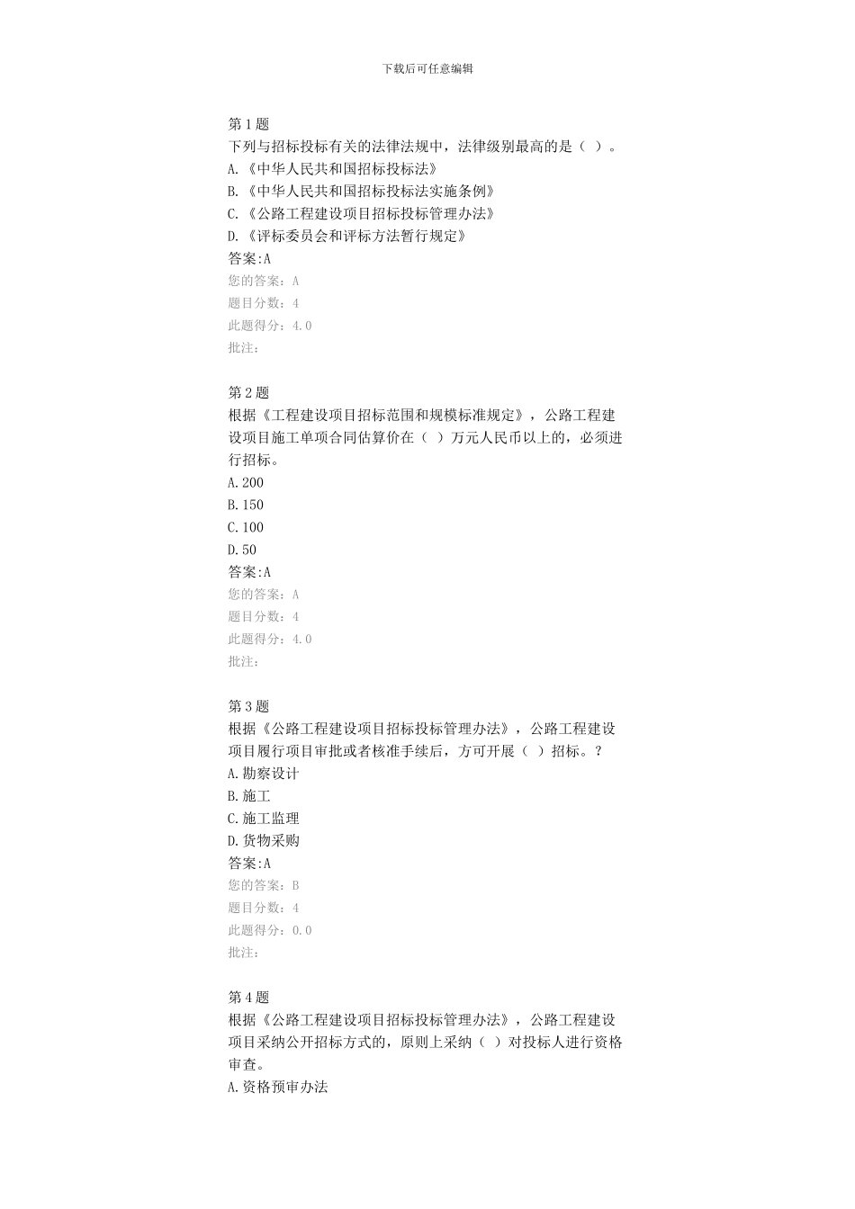 公路造价师继续教育考试试题-公路工程建设项目招标投标管理办法--94分_第1页
