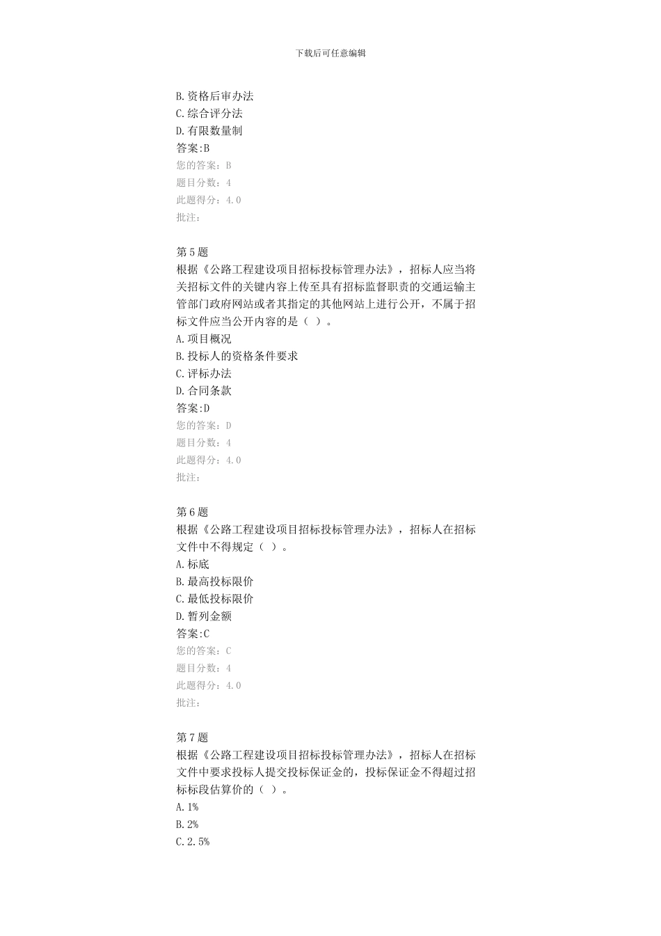 公路造价师继续教育考试试题-公路工程建设项目招标投标管理办法--94分_第2页