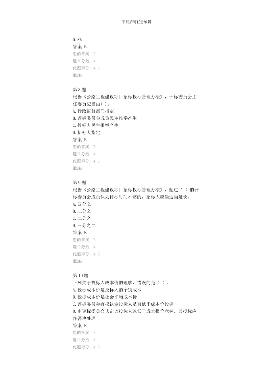 公路造价师继续教育考试试题-公路工程建设项目招标投标管理办法--94分_第3页