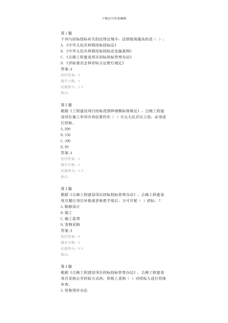 公路造价师继续教育考试试题-公路工程建设项目招标投标管理办法--94分