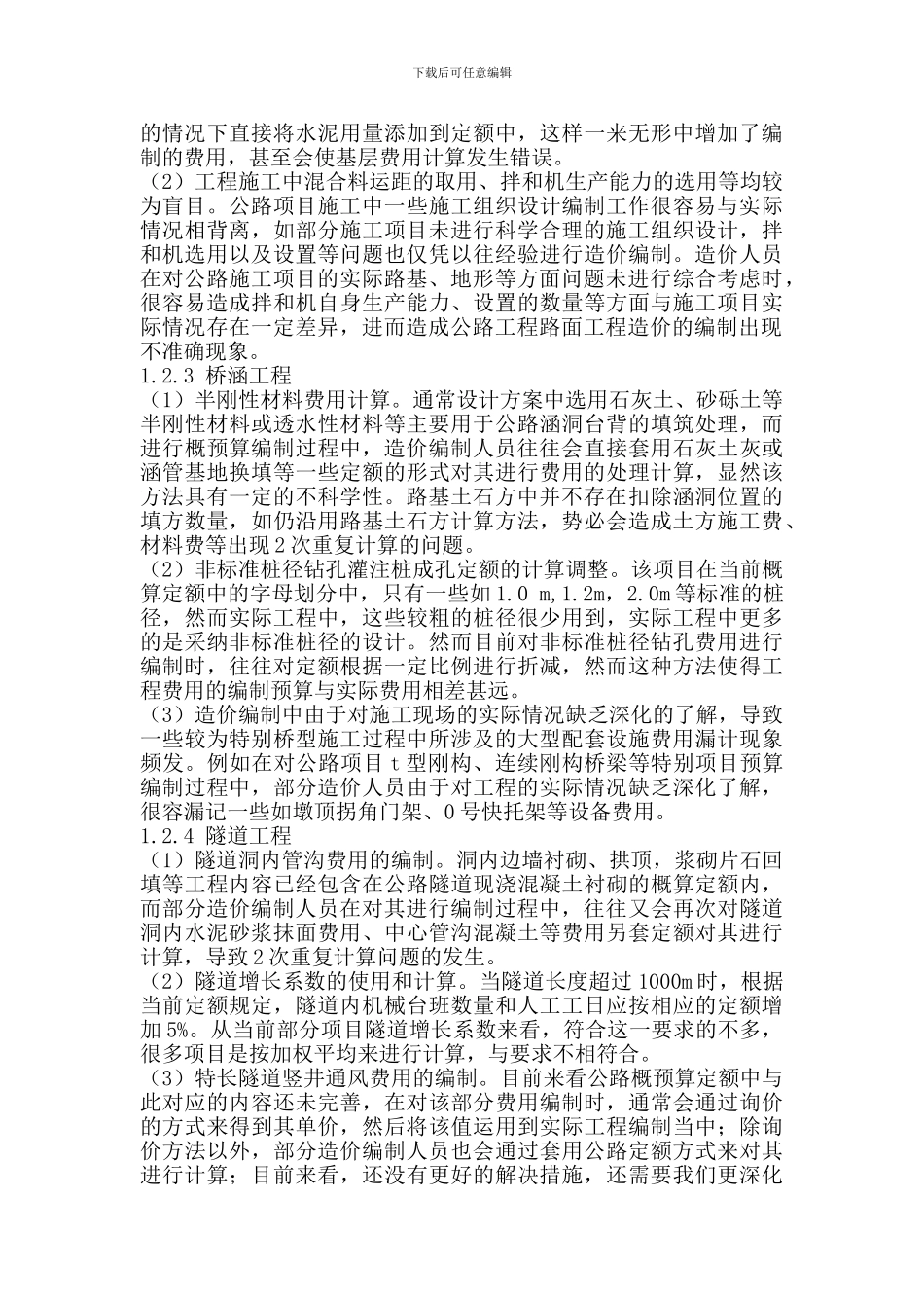 公路造价文件中的常见问题及预防_第2页