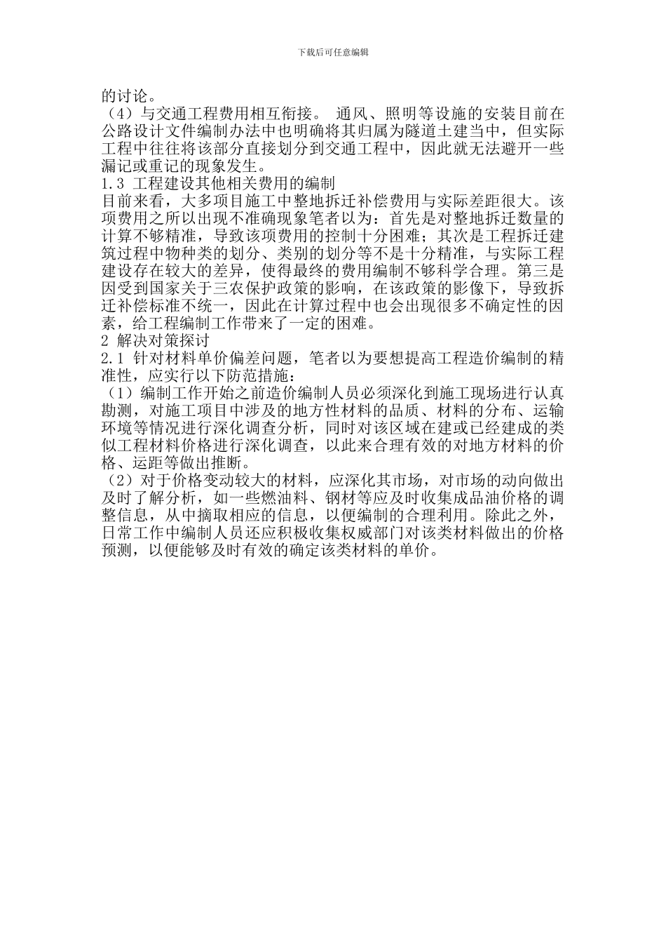 公路造价文件中的常见问题及预防_第3页