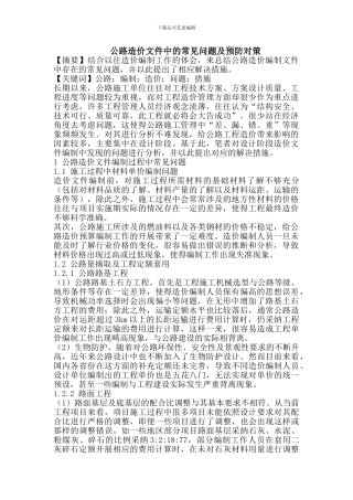公路造价文件中的常见问题及预防