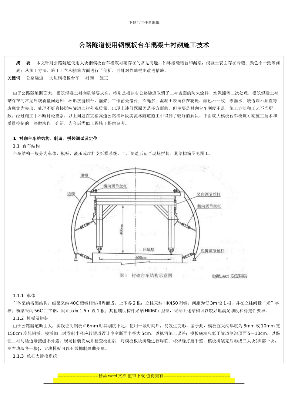公路隧道使用钢模板台车混凝土衬砌施工技术_第1页