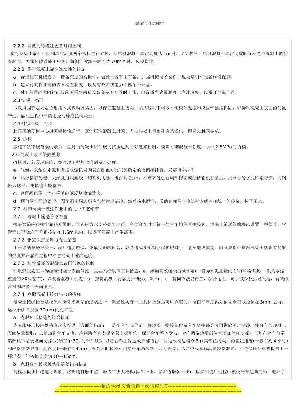 公路隧道使用钢模板台车混凝土衬砌施工技术_第3页