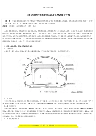 公路隧道使用钢模板台车混凝土衬砌施工技术