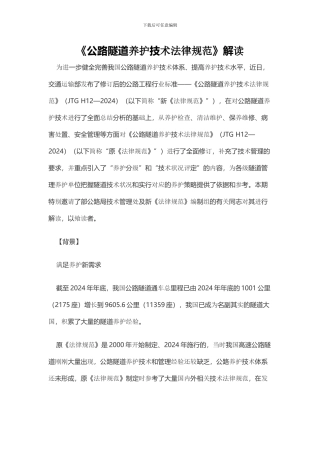 公路隧道养护技术规范