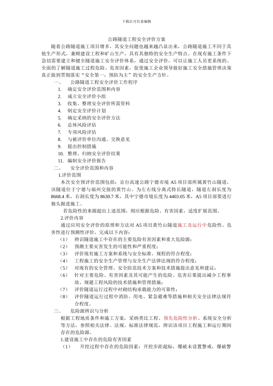 公路隧道工程安全评价方案_第1页