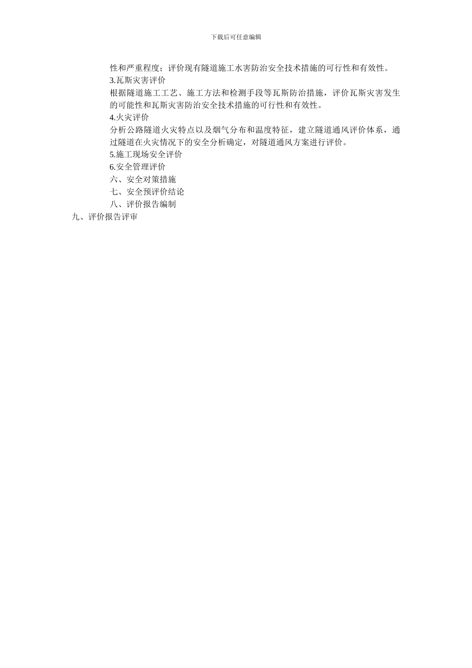 公路隧道工程安全评价方案_第3页