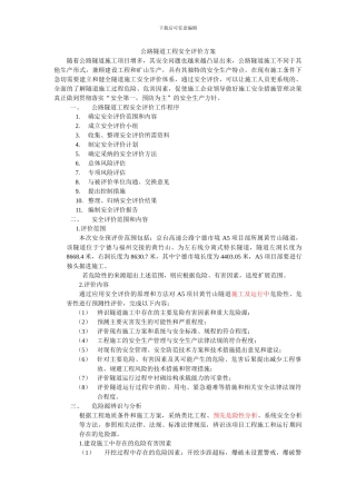 公路隧道工程安全评价方案