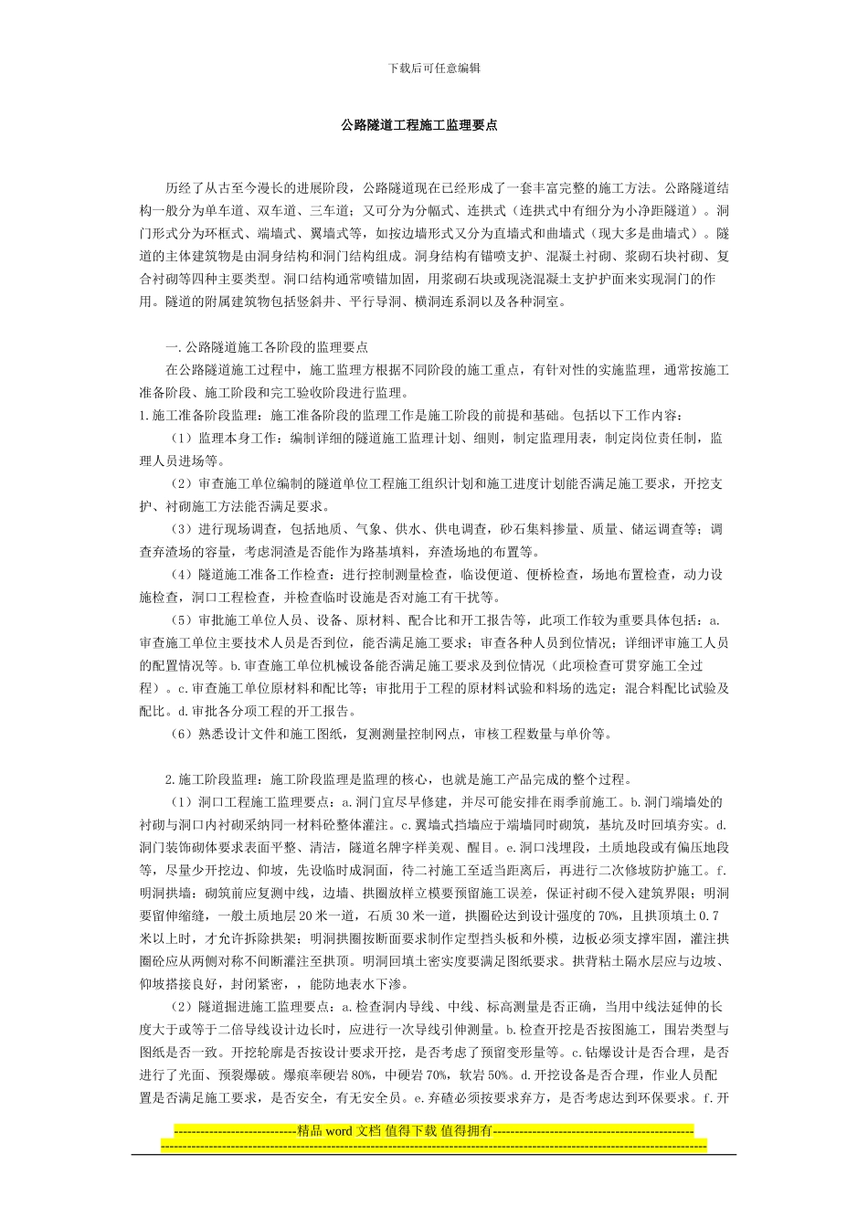 公路隧道工程施工监理要点_第1页