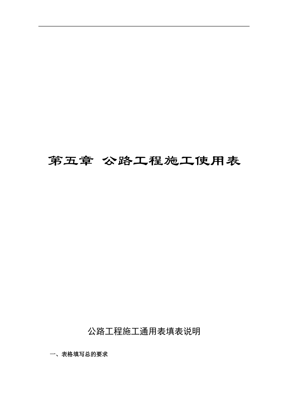 公路资料表格5-0施工通用表填表说明_第1页