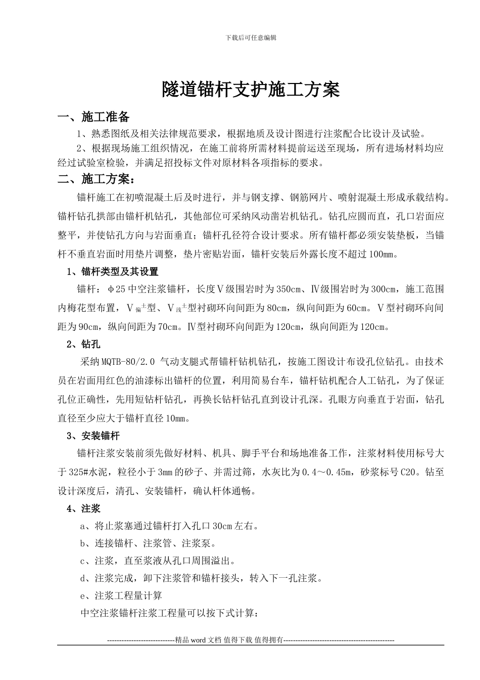 公路隧道锚杆施工方案_第1页