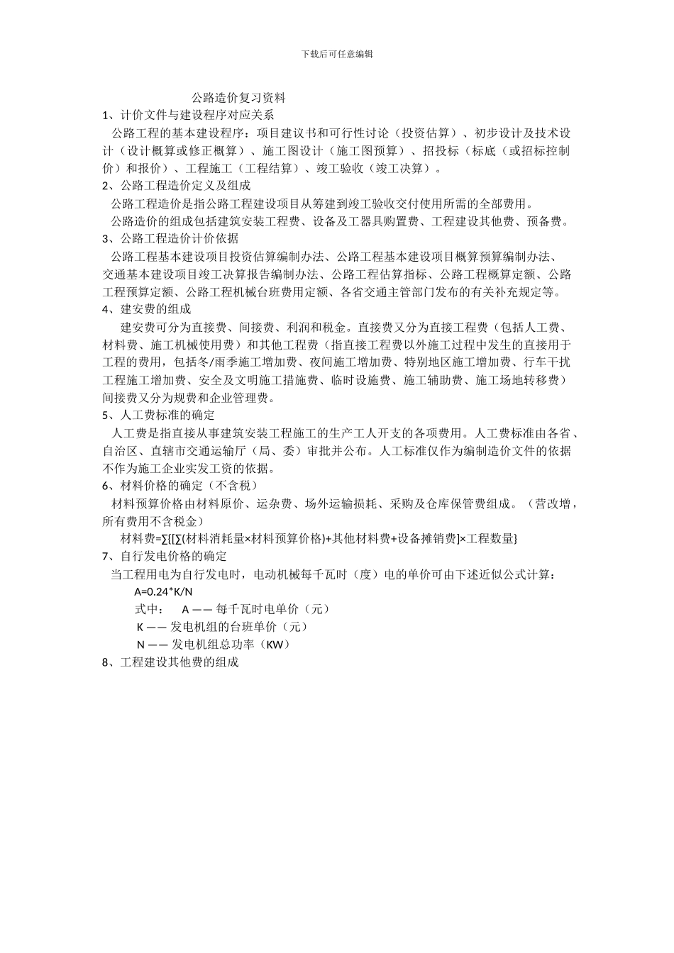 公路造价复习资料_第1页