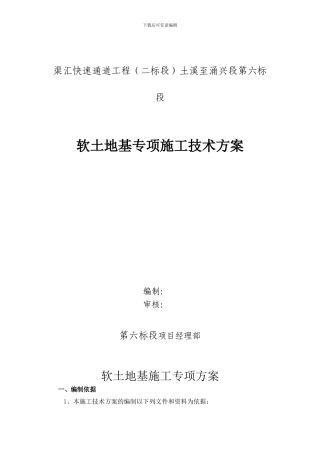 公路软土地基专项施工方案.doc