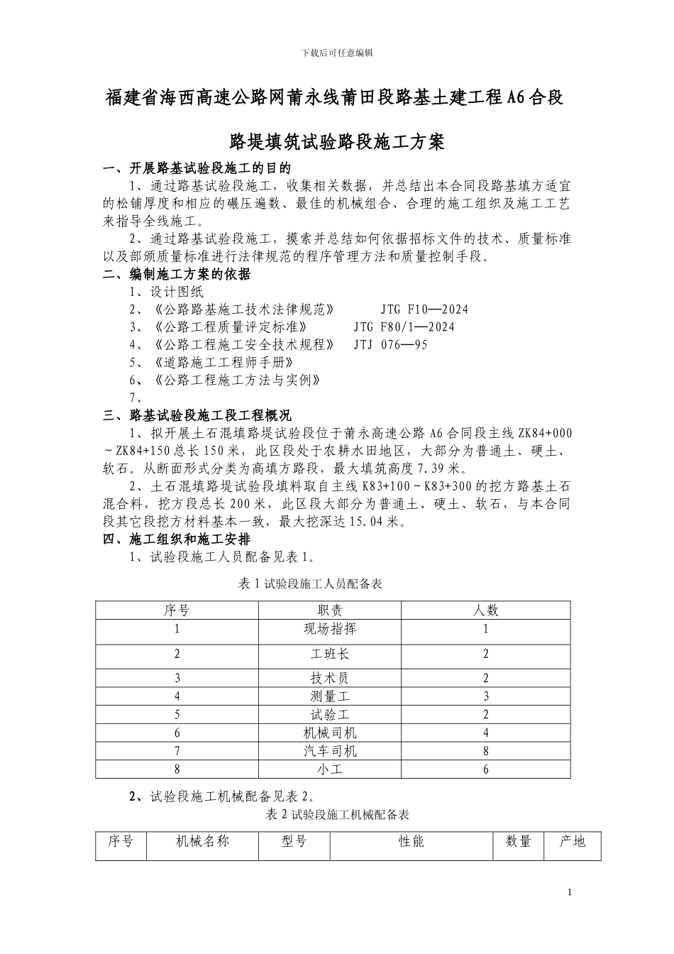 公路路基试验段施工方案_第1页